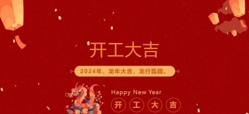 2024年午夜精品无码科業開工大吉