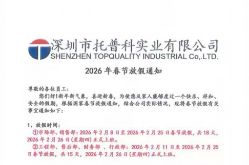【午夜精品无码科實業】2026年春節放假通知