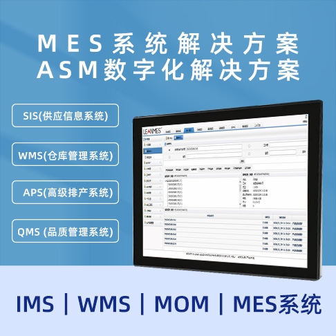 MES亚洲午夜免费视频 ASM數字化亚洲午夜免费视频  MOM｜MES係統